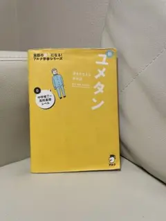 新ユメタン0 夢をかなえる英単語