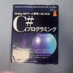 Unity 3Dゲーム開発ではじめるC#プログラミング　ゲーム制作