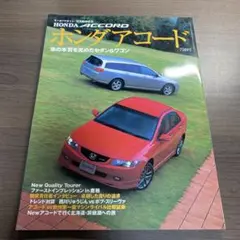 ホンダ アコード ／アコードワゴン
