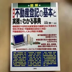 最新 不動産登記の基本と実務がわかる事典