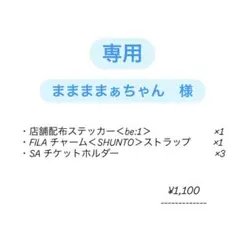 @ままままぁちゃん　様　専用