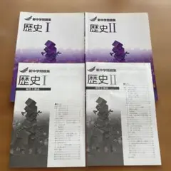 新中学問題集 歴史I 歴史II 2冊セット