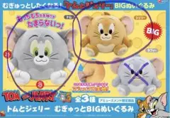 トムとジェリー むぎゅっとBIGぬいぐるみ 2体セット
