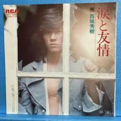 西城秀樹レコード 西城秀樹 この愛のときめき JRT-1422 | レコード通販