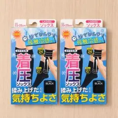 新品 レディース接触冷感着圧ソックス ブラック 2足セット 23〜25cm 昼用のサムネイル
