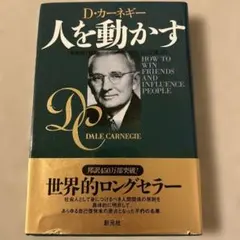 人を動かす　カーネギー