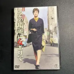 その場所に女ありて('62東宝)