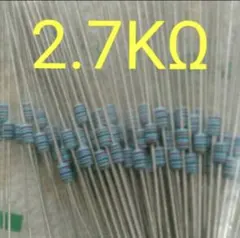 金属被膜抵抗 2.7KΩ