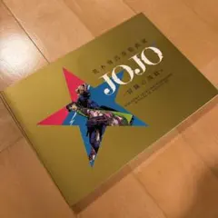 ジョジョ展2018 荒木飛呂彦公式図録画集