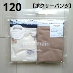 ⑤新品☆プティマイン 120 ボクサーパンツ 恐竜 モカ茶 下着