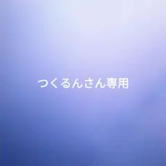 つくるんさん専用