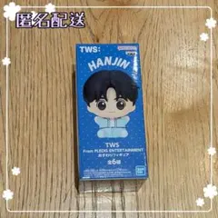 TWS　おすわりフィギュア【ハンジン　HANJIN】