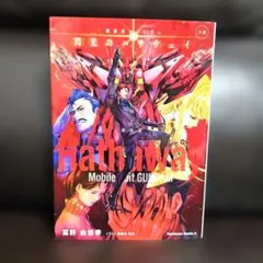 小説 機動戦士ガンダム 閃光のハサウェイ 下巻 新装版