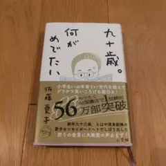 九十歳。何がめでたい