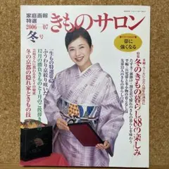 きものサロン 2006〜2007冬号