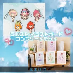 五等分の花嫁 一番くじ イラストボード ラバスト 一花 二乃 三玖 四葉 五月