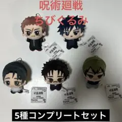 呪術廻戦 ちびぐるみ 死滅回游5種コンプリートセット