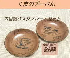【値下げ】Disneyくまのプーさんカフェ風木目調パスタプレートセット食洗機OK