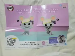 鬼滅の刃 Fluffy Puffy ムキムキねずみ ポスター 非売品のサムネイル