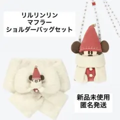 リルリンリン　マフラー　ショルダーバッグ　２点セット　新品未使用