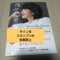 【直筆サイン入・関連記事チラシ付】伊藤蘭 Over the Moon 直筆サイン入・関連記事チラシ付】伊藤蘭 Over the Moon the