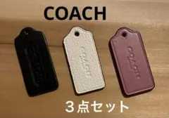 【おまけ付き・お得】COACH コーチ　バッグチャーム３点セット　レザー　タグ型