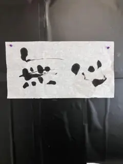 書道 半切1/2 吉澤大淳先生 手本 書道 吉澤大淳先生 半切1/2手本 - メルカリ