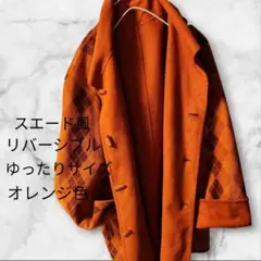 スエード風リバーシブル暗みのオレンジチェックコート