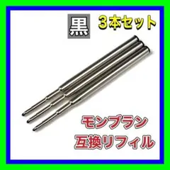 ◆モンブラン ボールペン 替え芯 リフィル◆互換品 M/中字 黒◆3本◆のサムネイル