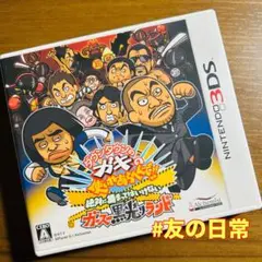ダウンタウンのガキの使いあらへんで!! ガースー黒光りランド 3DS