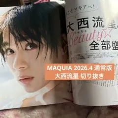 MAQUIA 2026.4 通常版 大西流星 切り抜き
