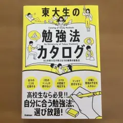 東大生の勉強法カタログ 8人の東大生が教える100種類の勉強法