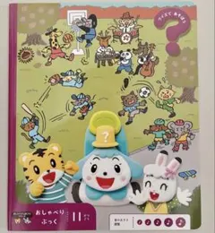 こどもちゃれんじ ぽけっと おしゃべりぶっく11月号 しまじろう クイズで遊ぼう