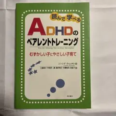 読んで学べるADHDのペアレントトレーニング : むずかしい子にやさしい子育て