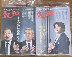 致知　2025年9月号&10月号