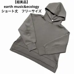 【超美品】earth music&ecology ショート丈　フリーサイズ