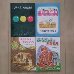 福音館絵本セット　「ぴかくん めをまわす」「もぐらくんとせみのこくん」など