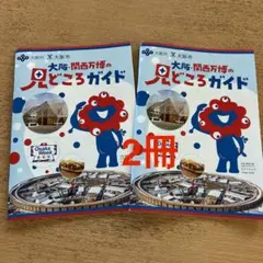 2冊 大阪・関西万博の見どころガイド EXPO2025