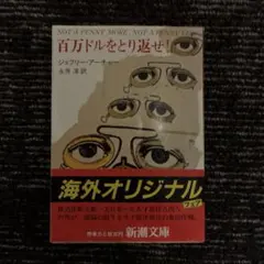 百万ドルをとり返せ！ ジェフリー・アーチャー 新潮文庫