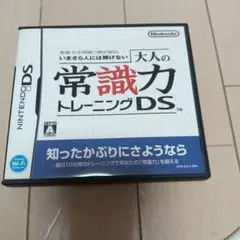 大人の常識力トレーニングDS
