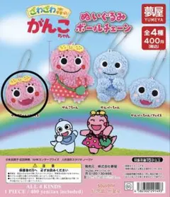 がんこちゃん ぬいぐるみボールチェーン