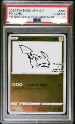 2026年最新】ポケモンカード yu nagaba ピカチュウ 208/s-pの人気