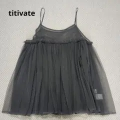 【titivate】チュールキャミソール グレー レイヤードのサムネイル