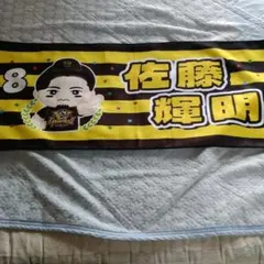 佐藤輝明優勝紀念毛巾