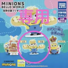 ayatoy様専用　ミニオンズ　Belloworld 世界の旅フィギュア　ボブ