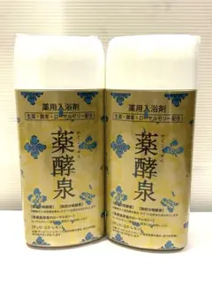 ラスト1セット⭐️ 薬酵泉 薬用入浴剤 3本セット 生薬・ダブル酵素・ 生ローヤルゼリー配合で しっとりなめらか