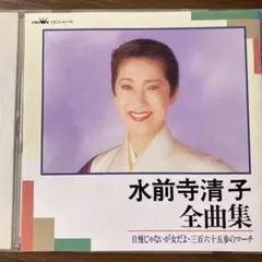 水前寺清子 全曲集 CD