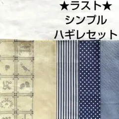 【ラスト】生地 コットン 綿 ネイビー 青 アイボリー 北欧 鳥 はぎれセット