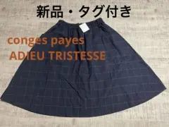 【新品タグ付き】コンジェペイエアデュートリステス　スカートのサムネイル
