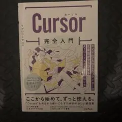 Cursor完全入門 エンジニア&Webクリエイターの生産性がアップするAIコ…